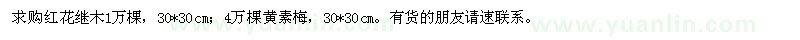 求購紅花繼木,黃素梅