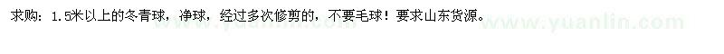 求購1.5米以上的冬青 