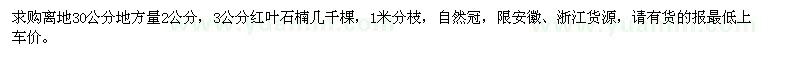 求購(gòu)2公分、3公分紅葉石楠