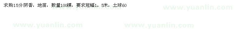 求購15公分陰香
