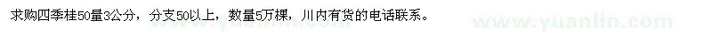 求購(gòu)四季桂50量3公分 