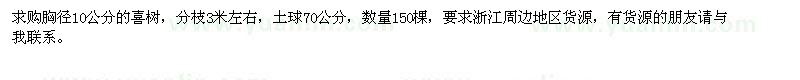 求購胸徑10公分的喜樹 
