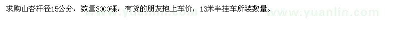求購(gòu)山杏桿徑15公分 