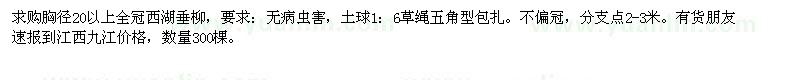 求購胸徑20以上全冠西湖垂柳 