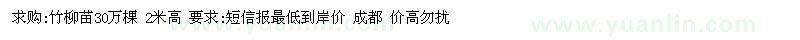 求購竹柳苗30萬棵 2米高 