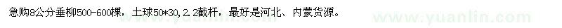 求購8公分垂柳