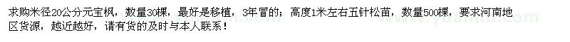 求購(gòu)米徑20公分元寶楓、高1米五針?biāo)? />
                        <br />
                        <label style=