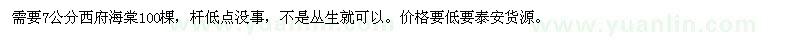 求購(gòu)7公分西府海棠 
