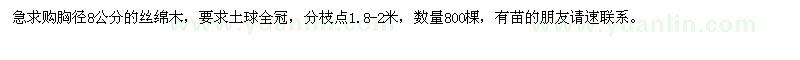 求購胸徑8公分的絲綿木 