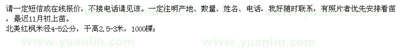 求購北美紅楓米徑4-5公分，干高2.5-3米，1000棵
