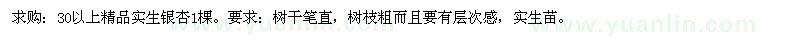 求購(gòu)30以上精品實(shí)生銀杏1棵