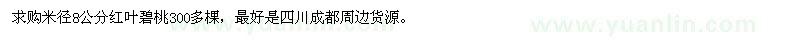 求購米徑8公分紅葉碧桃