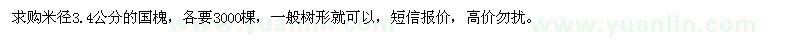 求購米徑3.4公分的國槐