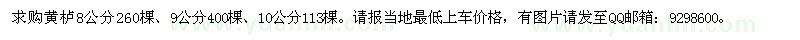 求購8公分、10公分黃櫨