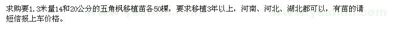 求購14和20公分的五角楓