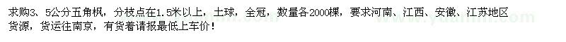 求購3、5公分的五角楓各2000棵