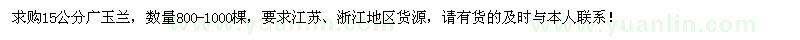 求購15公分廣玉蘭800-1000棵