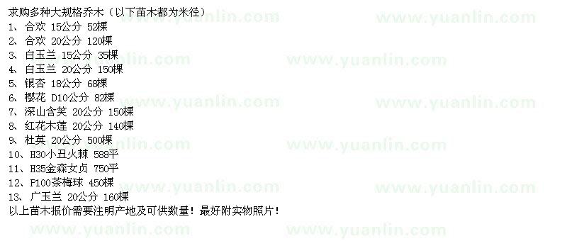 求購合歡、白玉蘭、銀杏、櫻花、深山含笑等大規(guī)格苗木