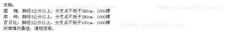 求購(gòu)國(guó)槐,欒樹,百日紅