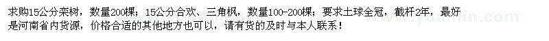 求購15公分欒樹、合歡、三角楓