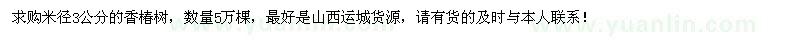 求購(gòu)米徑3公分的香椿樹(shù)5萬(wàn)棵