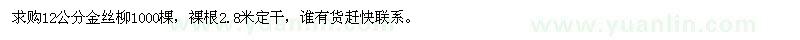 求購(gòu)12公分金絲柳