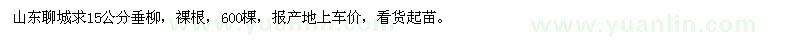 求購(gòu)垂柳15公分裸根600棵