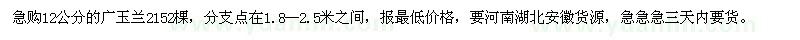 求購(gòu)12公分的廣玉蘭2152棵