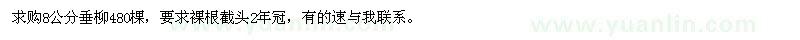 求購(gòu)8公分垂柳480棵
