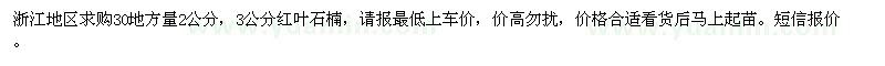 求購(gòu)30地方量2公分，3公分紅葉石楠