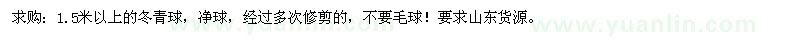 求購(gòu)1.5米以上的冬青