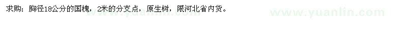 求購(gòu)胸徑18公分的國(guó)槐