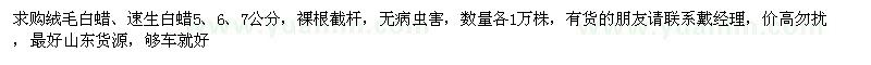 求購絨毛白蠟、速生白蠟5、6、7公分