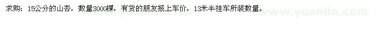 求購15公分的山杏