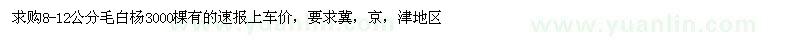 求購8-12公分毛白楊