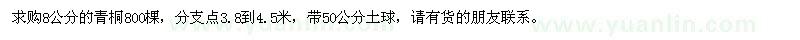 求購8公分的青桐