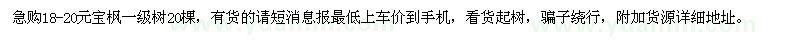 求購(gòu)18-20元寶楓一級(jí)樹(shù)20棵
