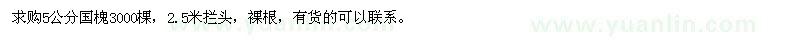求購5公分國槐3000棵 