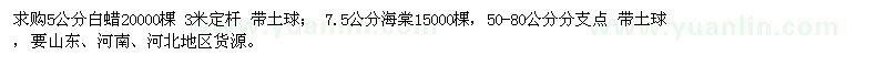 求購5公分白臘，7.5公分海棠