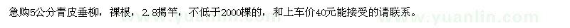 求購(gòu)5公分青皮垂柳