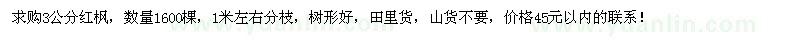 求購(gòu)3公分紅楓1600棵