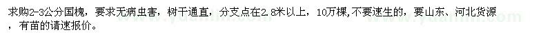 求購2-3公分國槐10萬