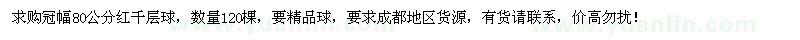 求購冠幅80公分紅千層球120棵