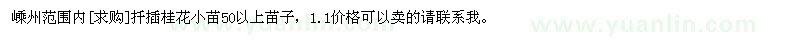 求購嵊州范圍內(nèi)扦插桂花小苗50以上苗子