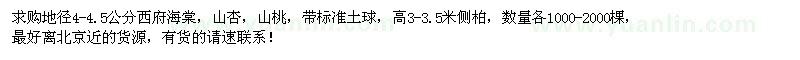 求購西府海棠，山杏，山桃、側柏
