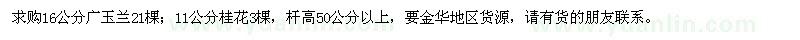 求購廣玉蘭、桂花