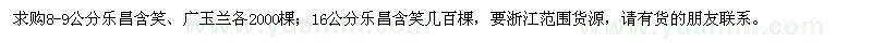 求購8-9公分樂昌含笑、廣玉蘭，16公分樂昌含笑