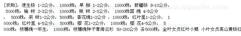 求購速生楊 旱柳 新疆楊 榆樹 國槐 楸樹 欒樹 香花槐 紅葉李