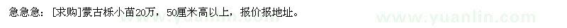 求購急急急：蒙古櫟小苗20萬