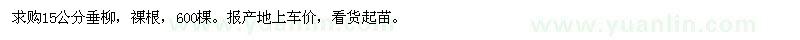求購15公分垂柳